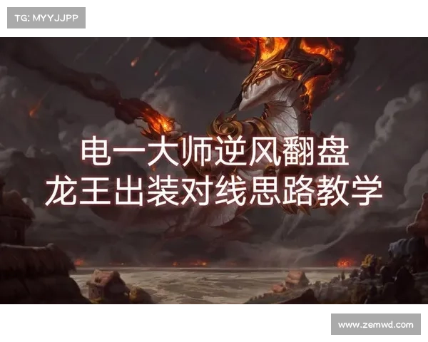 铸星龙王最佳出装策略全面解析与优化建议 铸星龙王最佳出装策略全面解析与优化建议