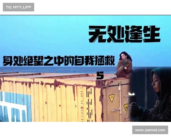 在绝境中重生以幸存者杜恩的求生智慧探寻心灵救赎之路 在绝境中重生以幸存者杜恩的求生智慧探寻心灵救赎之路